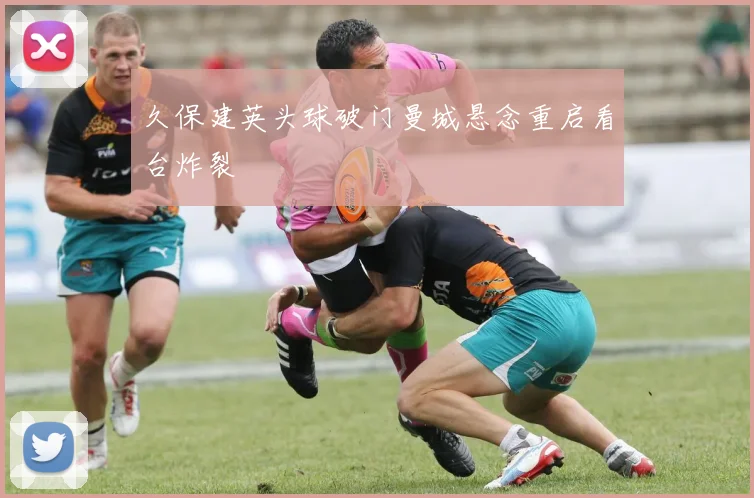 久保建英头球破门曼城悬念重启看台炸裂