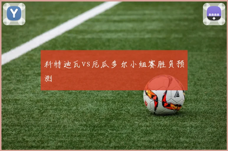 科特迪瓦vs厄瓜多尔小组赛胜负预测
