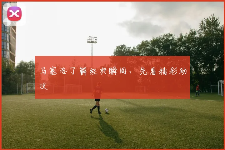 马塞洛了解经典瞬间,先看精彩助攻