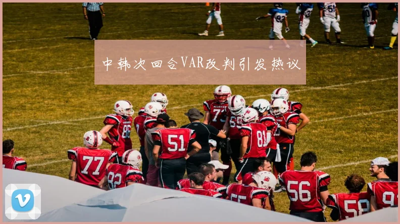 中韩次回合VAR改判引发热议
