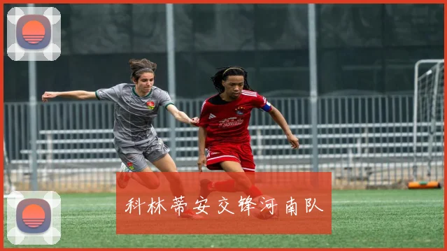 科林蒂安交锋河南队