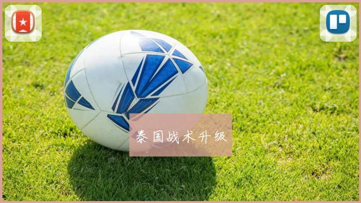 泰国战术升级