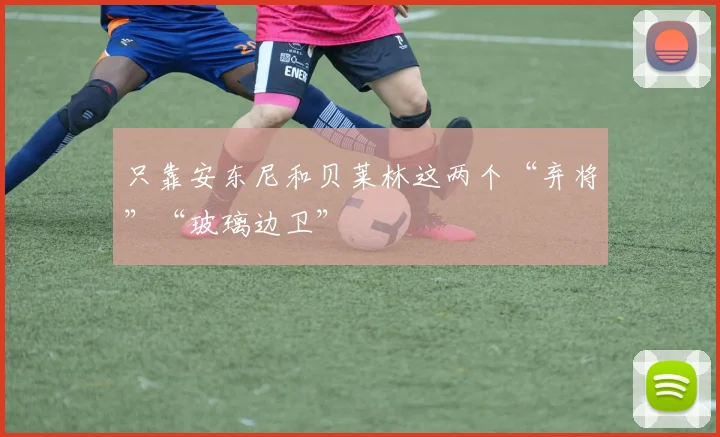 只靠安东尼和贝莱林这两个“弃将”“玻璃边卫”