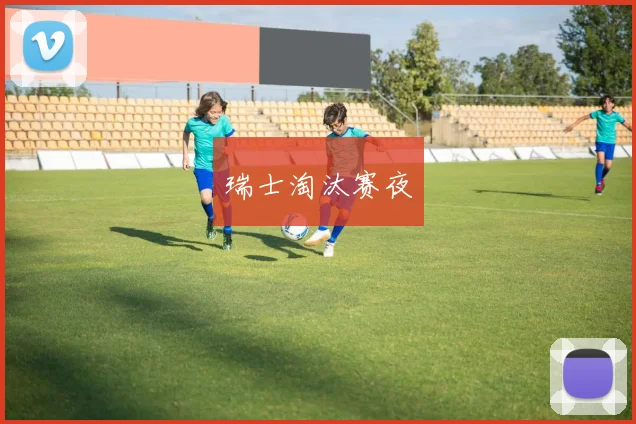 瑞士淘汰赛夜