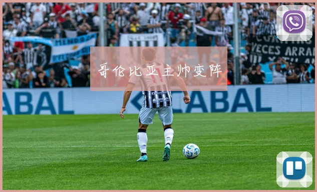 哥伦比亚主帅变阵