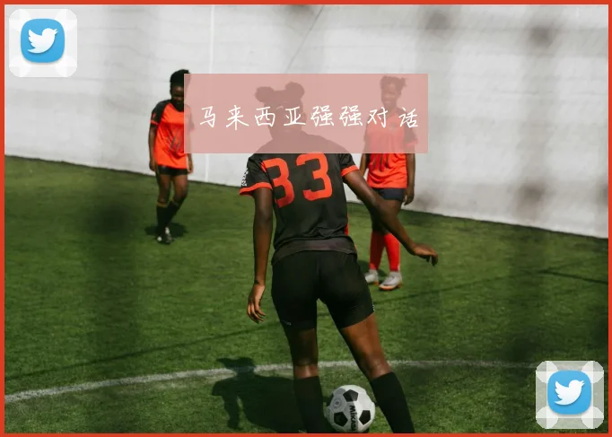 马来西亚强强对话