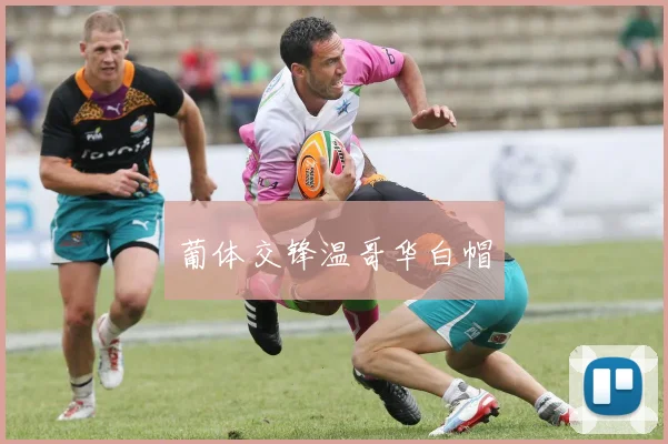 葡体交锋温哥华白帽