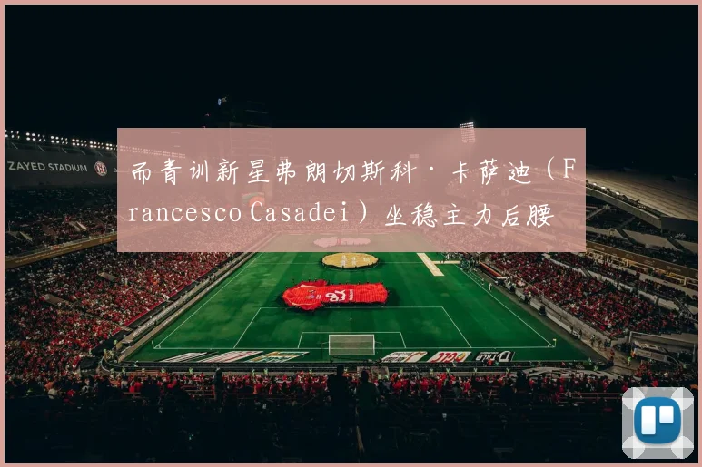 而青训新星弗朗切斯科·卡萨迪（Francesco Casadei）坐稳主力后腰