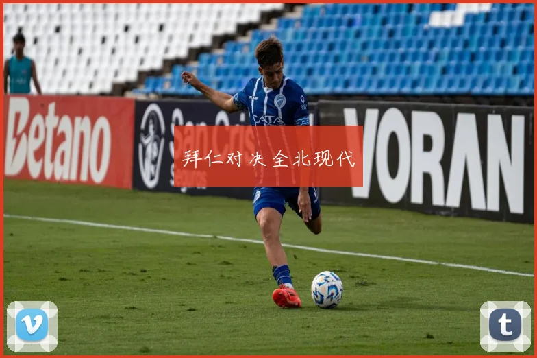 拜仁对决全北现代
