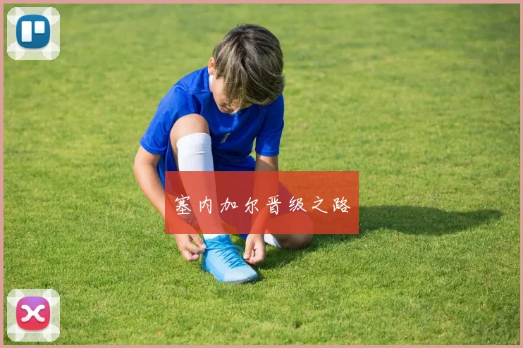 塞内加尔晋级之路