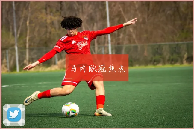 马内欧冠焦点