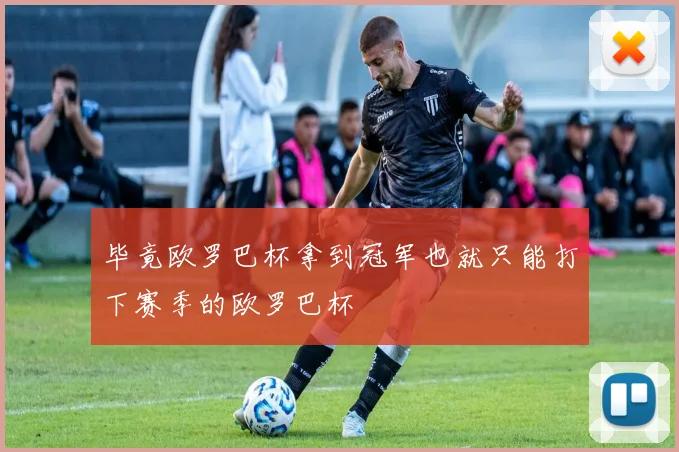 毕竟欧罗巴杯拿到冠军也就只能打下赛季的欧罗巴杯