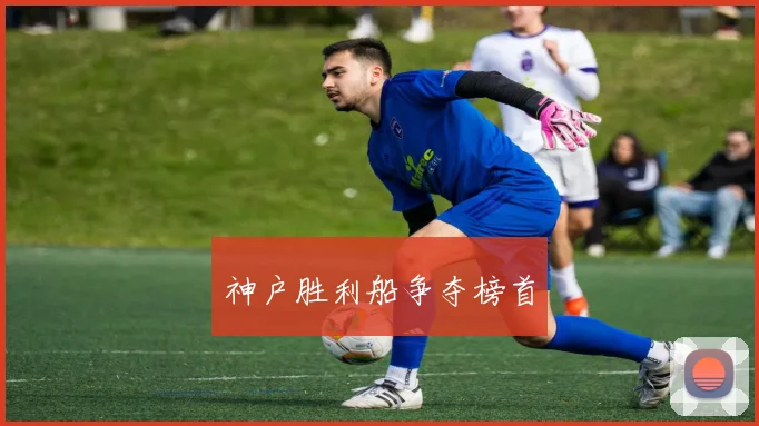 神户胜利船争夺榜首