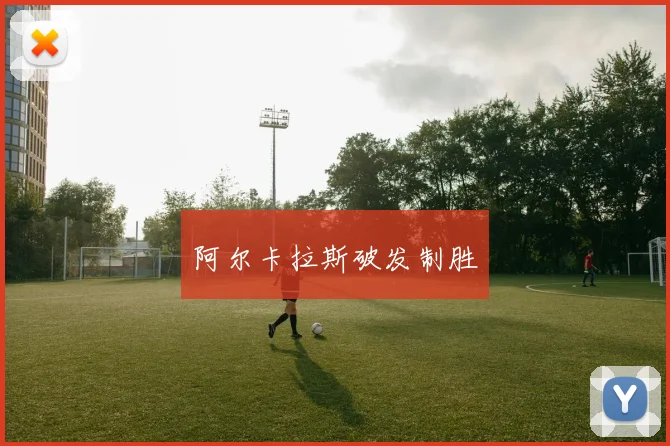 阿尔卡拉斯破发制胜