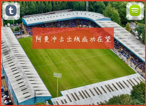 阿曼冲击出线成功在望