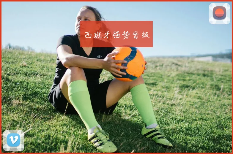 西班牙强势晋级