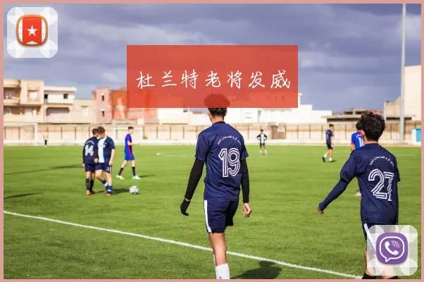 杜兰特老将发威