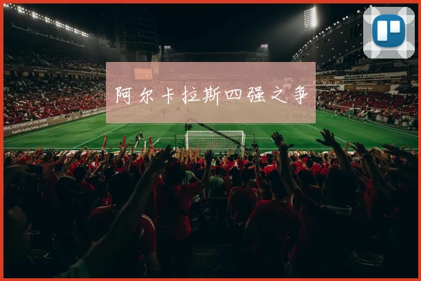 阿尔卡拉斯四强之争