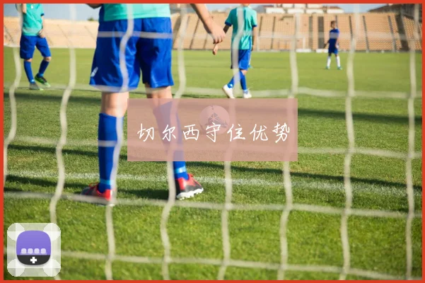 切尔西守住优势