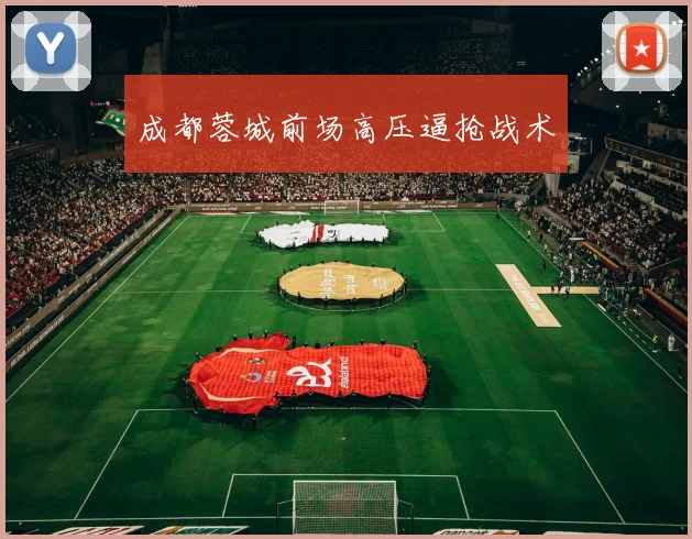 成都蓉城前场高压逼抢战术