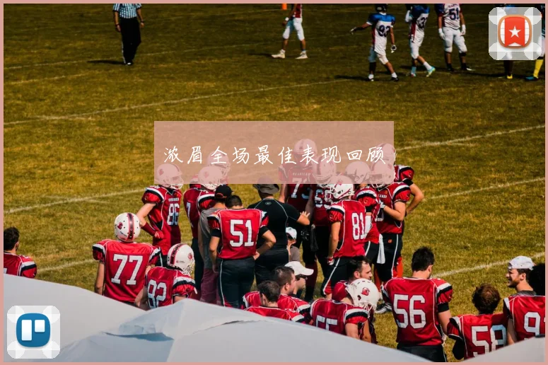 浓眉全场最佳表现回顾