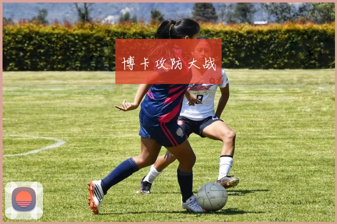 博卡攻防大战