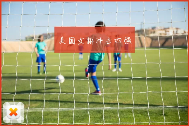 美国女排冲击四强