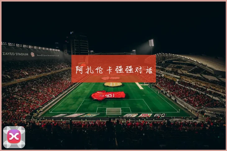 阿扎伦卡强强对话