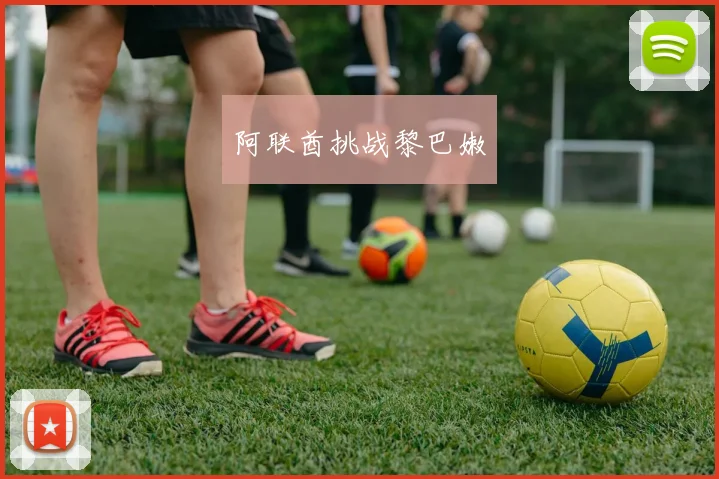 阿联酋挑战黎巴嫩