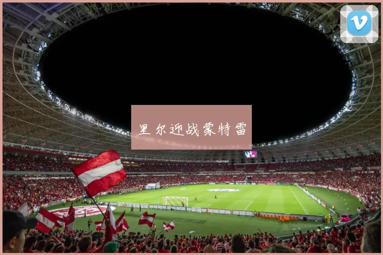 里尔迎战蒙特雷