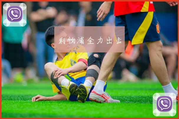 利物浦全力出击