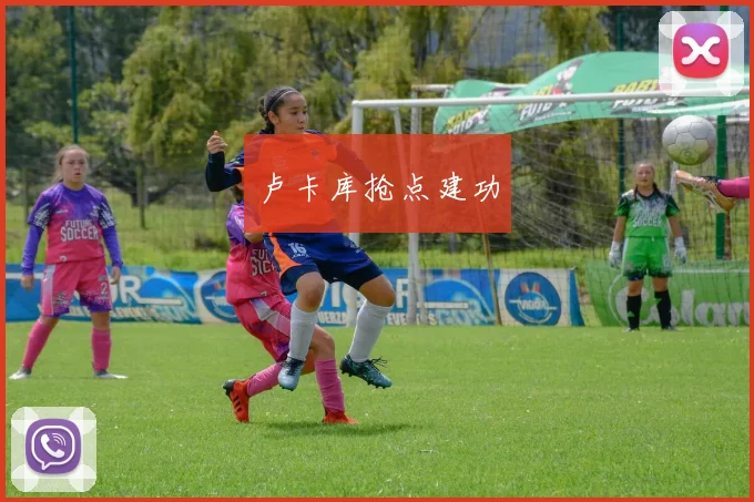 卢卡库抢点建功