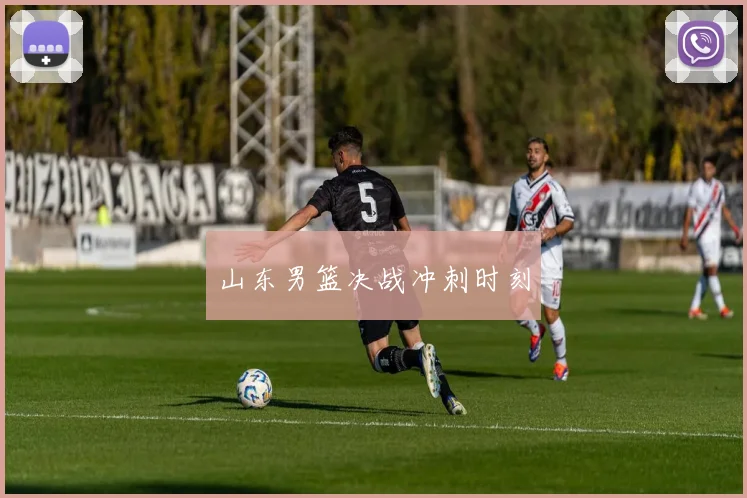 山东男篮决战冲刺时刻