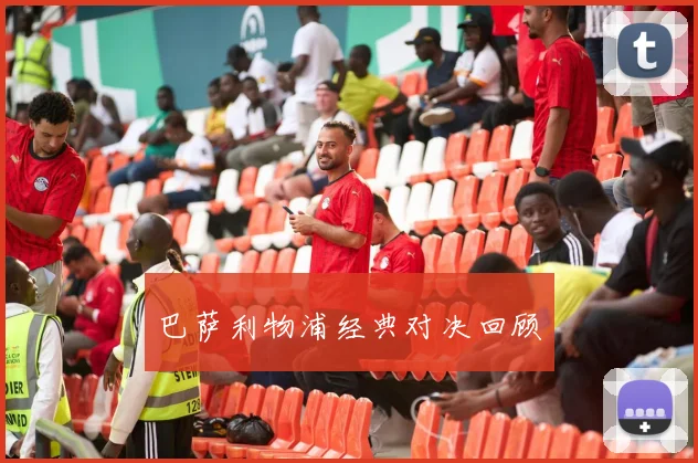 巴萨利物浦经典对决回顾