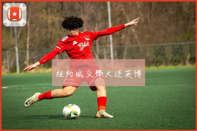 纽约城交锋大连英博