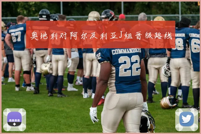 奥地利对阿尔及利亚J组晋级路线