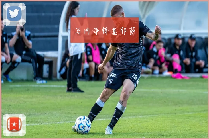 马内争锋基耶萨