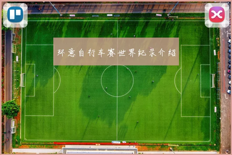 环意自行车赛世界纪录介绍