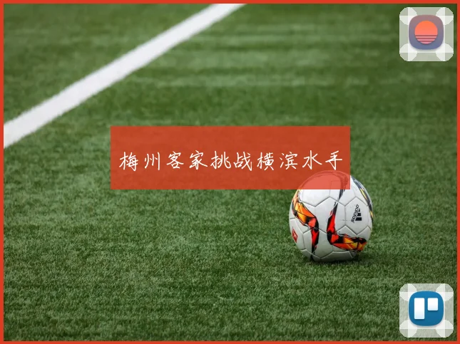 梅州客家挑战横滨水手