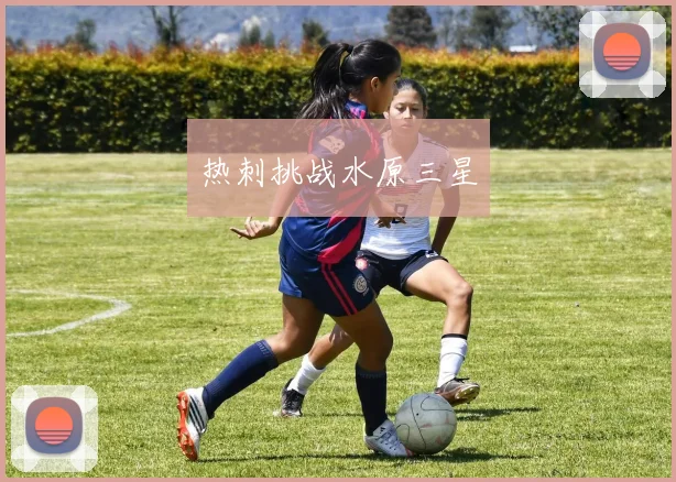 热刺挑战水原三星