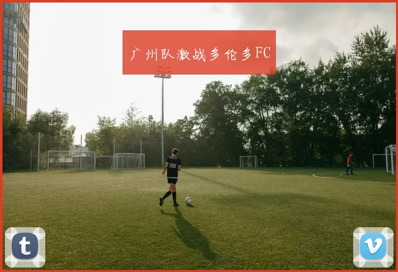 广州队激战多伦多FC