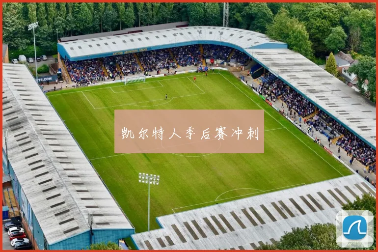 凯尔特人季后赛冲刺