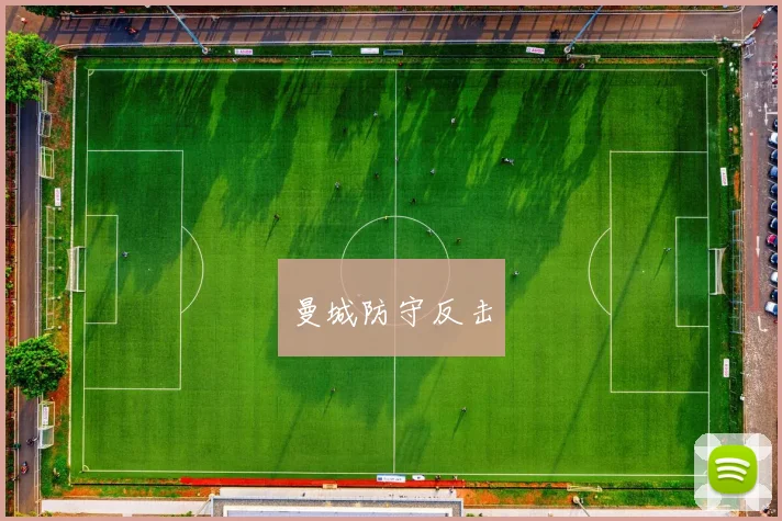 曼城防守反击