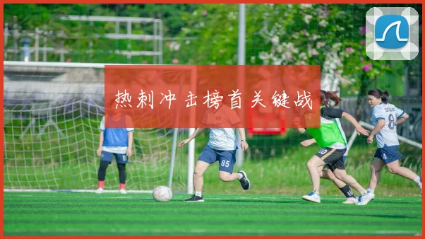 热刺冲击榜首关键战