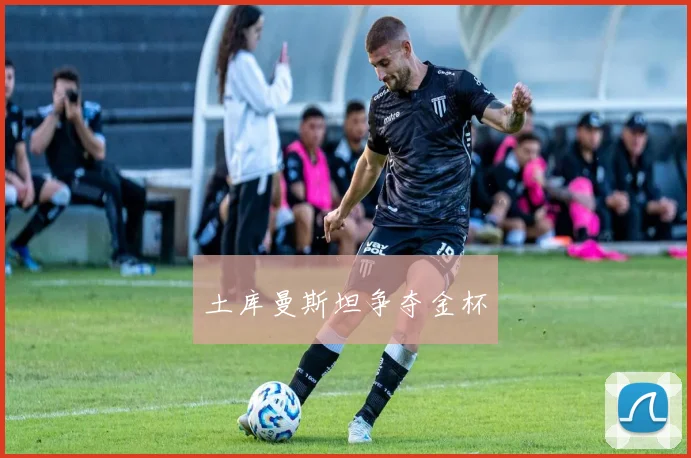 土库曼斯坦争夺金杯