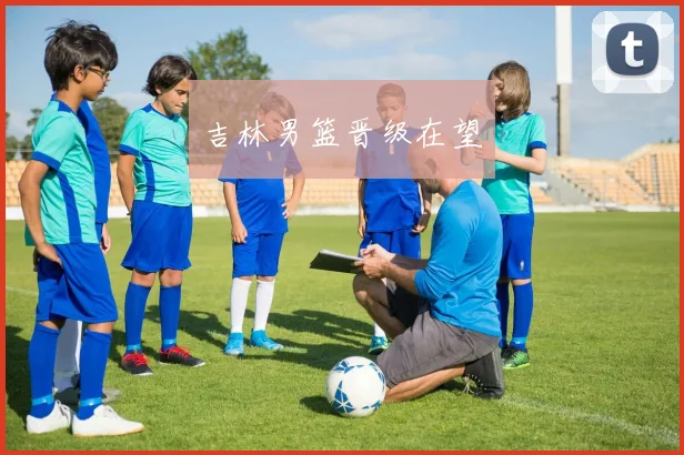 吉林男篮晋级在望