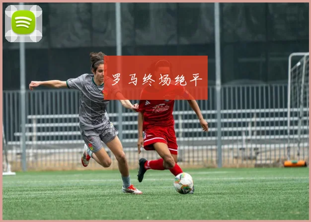 罗马终场绝平