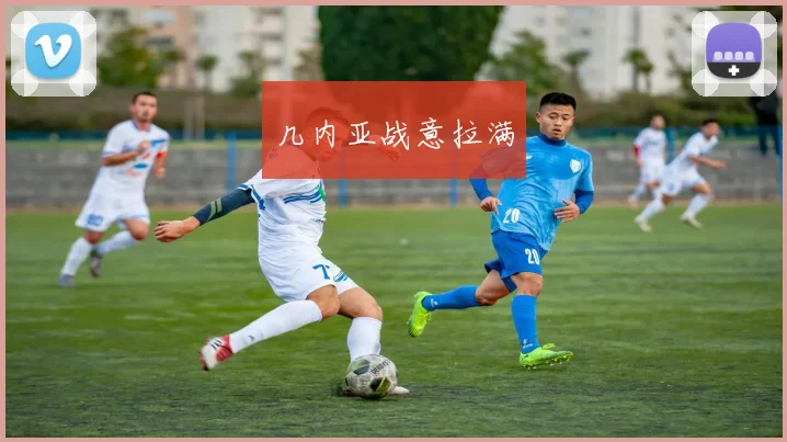 几内亚战意拉满