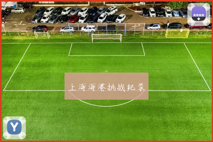 上海海港挑战纪录