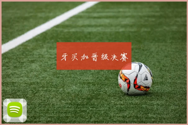 牙买加晋级决赛